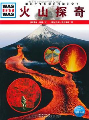 德國(guó)少年兒童百科知識(shí)全書(shū):火山探奇