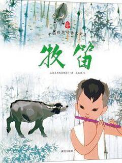 中国经典动画大全集: 牧笛 [3-6岁]