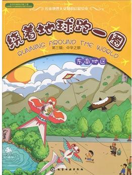 繞著地球跑一圈.第三輯: 中華之旅.東南地區(qū)