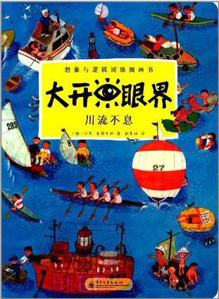 大開眼界: 川流不息