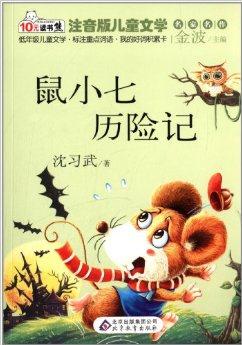 10元讀書熊系列·注音版兒童文學(xué)名家名作:鼠小七歷險記