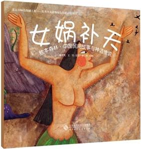 繪本森林·中國(guó)民間故事與神話傳說:女媧補(bǔ)天