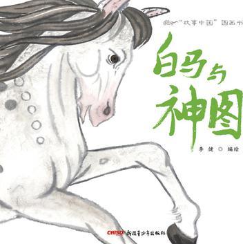 故事中國(guó)圖畫書: 白馬與神圖