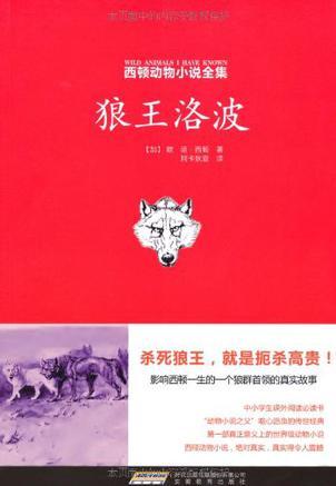 西頓動物小說全集: 狼王洛波