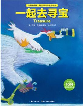 友情暖融融·最佳英語啟蒙圖畫書: 一起去尋寶