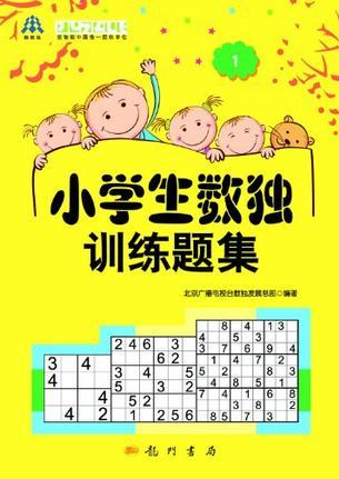 小學生數(shù)獨訓練題集1