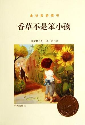 金谷粒橋梁書.香草不是笨小孩