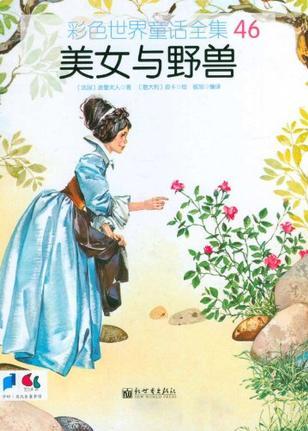 彩色世界童話(huà)全集46: 美女與野獸