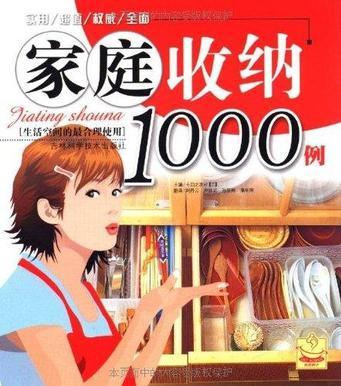 家庭收納1000例