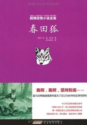 西頓動物小說全集: 春田狐