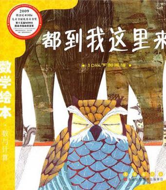 數(shù)學(xué)繪本: 都到我這里來 10以下加減法