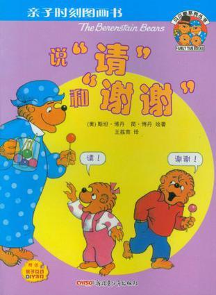 貝貝熊系列叢書: 說"請"和"謝謝"