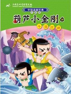 中国动画经典升级版: 葫芦小金刚2斗法比武