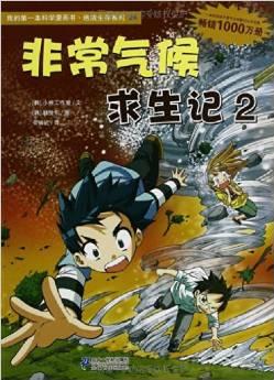 我的第一本科學漫畫書?絕境生存系列24:非常氣候求生記2