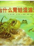 自然科学启蒙(第6辑): 为什么青蛙湿漉漉的