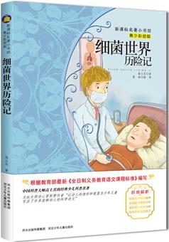 細(xì)菌世界歷險(xiǎn)記
 青少彩繪版 新課標(biāo)名著小書(shū)坊