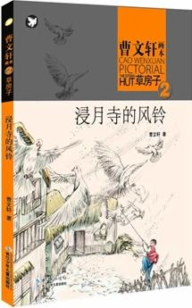 曹文軒畫(huà)本——草房子·浸月寺的風(fēng)鈴