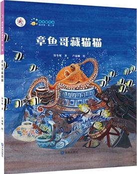 保冬妮繪本海洋館·第二季: 章魚(yú)哥藏貓貓