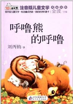 10元讀書熊系列·注音版兒童文學(xué)名家名作:呼嚕熊的呼嚕