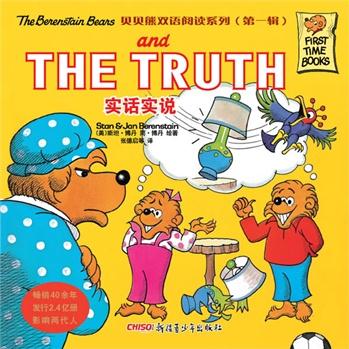 貝貝熊雙語閱讀系列(第一輯): 實話實說 The Truth