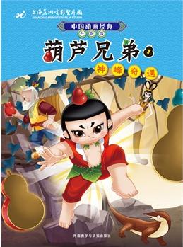 中國動畫經(jīng)典升級版: 葫蘆兄弟1神峰奇遇