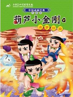 中国动画经典升级版: 葫芦小金刚3迷梦回旋
