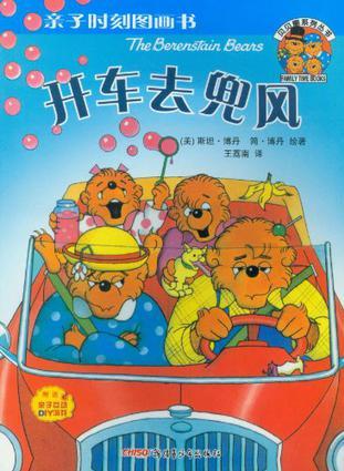 貝貝熊系列叢書·親子時(shí)刻圖畫：貝貝熊開車去兜風(fēng)