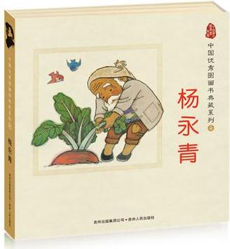 中國優(yōu)秀圖畫書典藏系列7: 楊永青(全五冊)