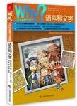 Why? 人文科普讀本3語言與文字