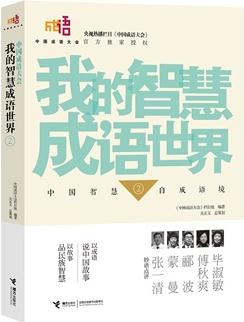 中國(guó)成語(yǔ)大會(huì)·我的智慧成語(yǔ)世界②