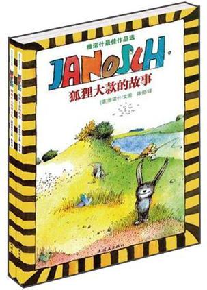 雅諾什最佳作品選(全2冊(cè))