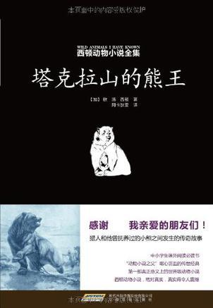 西頓動物小說全集: 塔克拉山的熊王