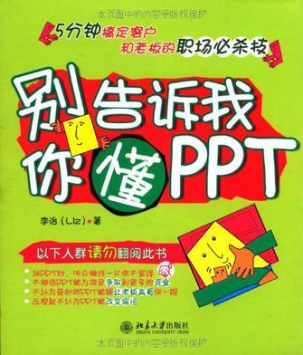 別告訴我你懂PPT