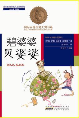 國際安徒生獎大獎書系: 碧婆婆 貝婆婆