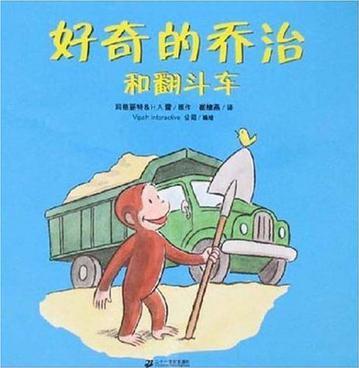 好奇的喬治和翻斗車