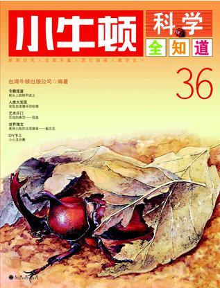 小牛頓科學全知道36