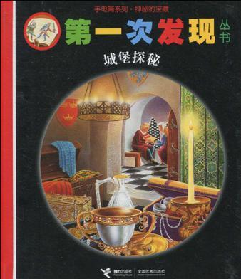 第一次發(fā)現(xiàn)叢書(shū):手電筒系列?神秘的寶藏:城堡探秘