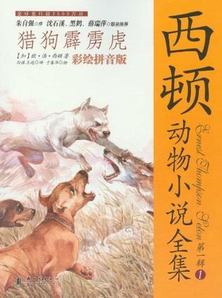 西頓動物小說全集: 獵狗霹靂虎