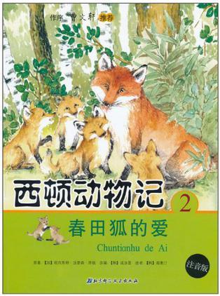 西頓動物記2·春田狐的愛