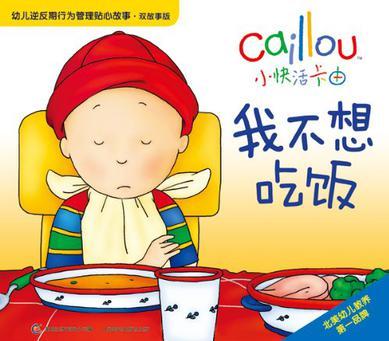 我不想吃飯-小快活卡由-幼兒逆反期行為管理貼心故事.雙故事版