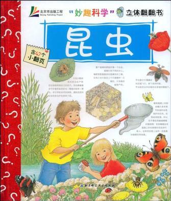 "妙趣科學"立體翻翻書: 昆蟲