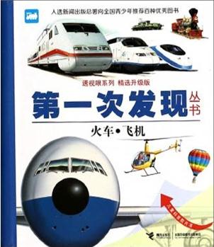 第一次發(fā)現(xiàn)叢書·透視眼系列:火車·飛機