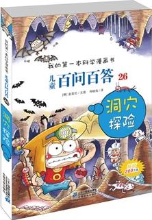 兒童百問(wèn)百答 26 洞穴探險(xiǎn)  我的第一本科學(xué)漫畫書