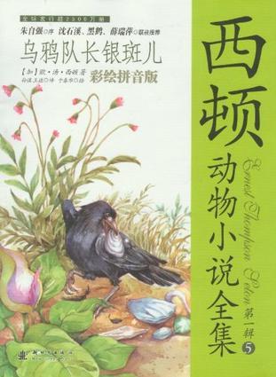 西頓動(dòng)物小說全集: 烏鴉隊(duì)長銀斑兒