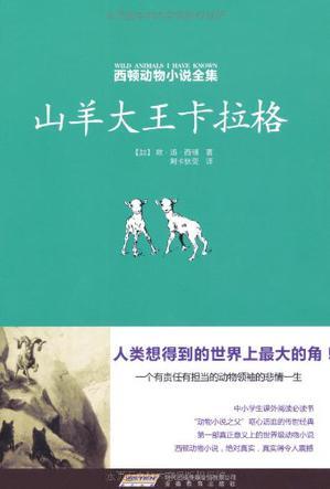 西頓動(dòng)物小說(shuō)全集: 山羊大王卡拉格