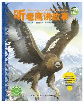 動(dòng)物王國(guó)大探秘(第二輯): 聽(tīng)老鷹講故事