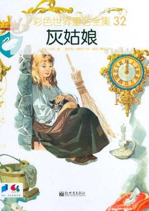 彩色世界童話(huà)全集32: 灰姑娘