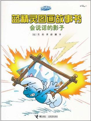 藍(lán)精靈圖畫故事書: 會(huì)說(shuō)話的影子