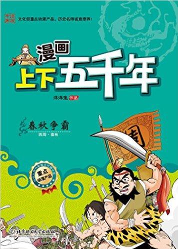 漫畫(huà)上下五千年: 春秋爭(zhēng)霸