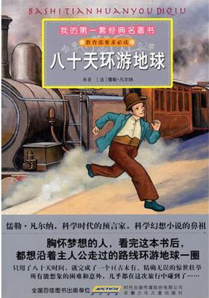 我的第一套經(jīng)典名著書·八十天環(huán)游地球